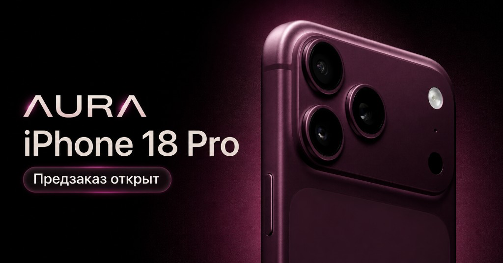 iPhone 18 Pro — предзаказ в AURA